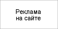 Реклама на сайте